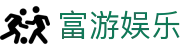 富游娱乐 - (中国)佛山富游娱乐科技股份有限公司欢迎您